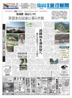 旬刊旅行新聞 10/21号 表紙