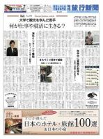 旬刊旅行新聞 11/1号 表紙