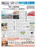 旬刊旅行新聞 11/11号 表紙