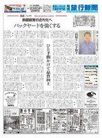 旬刊旅行新聞 11/21 表紙