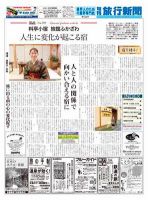 旬刊旅行新聞 12/11・21日号 表紙