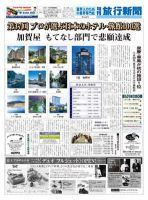 旬刊旅行新聞 1/11 表紙