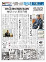 旬刊旅行新聞 1/21 表紙