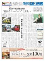 旬刊旅行新聞 2/1 表紙