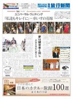 旬刊旅行新聞 2/11 表紙