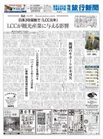 旬刊旅行新聞 2/21 表紙