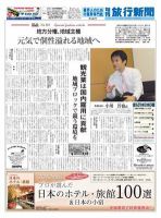 旬刊旅行新聞 3/1 表紙