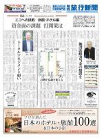 旬刊旅行新聞 3/11 表紙