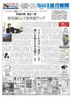 旬刊旅行新聞 3/21 表紙