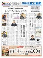 旬刊旅行新聞 4/1 表紙