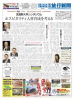 旬刊旅行新聞 4/11 表紙