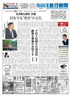 旬刊旅行新聞 4/21 表紙