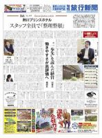 旬刊旅行新聞 5/1 表紙