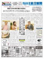 旬刊旅行新聞 5/11・21 表紙