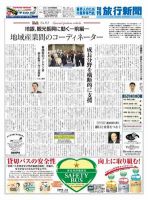 旬刊旅行新聞 1465 表紙