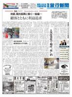 旬刊旅行新聞 1466 表紙