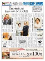 旬刊旅行新聞 1467 表紙