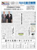 旬刊旅行新聞 1468 表紙