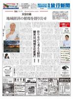 旬刊旅行新聞 1469 表紙