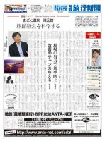 旬刊旅行新聞 1470 表紙
