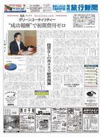 旬刊旅行新聞 11・21合併号 表紙