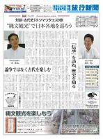 旬刊旅行新聞 1474号 表紙