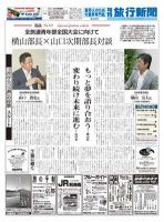 旬刊旅行新聞 表紙