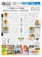 旬刊旅行新聞 1479号 表紙