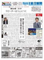 旬刊旅行新聞 1480号 表紙
