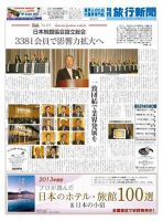 旬刊旅行新聞 1482号 表紙