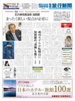 旬刊旅行新聞 1483号 表紙