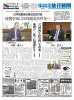旬刊旅行新聞 1484号 表紙