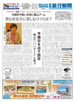 旬刊旅行新聞 1486号 表紙