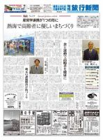 旬刊旅行新聞 1487号 表紙