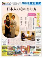 旬刊旅行新聞 1489号 表紙