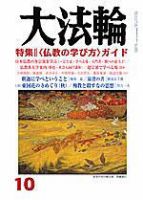 大法輪 10月号 (発売日2005年09月08日) 表紙