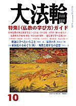 大法輪 10月号 (発売日2005年09月08日) 表紙