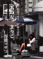 あの女、まりこ。 2011年09月26日発売号 表紙
