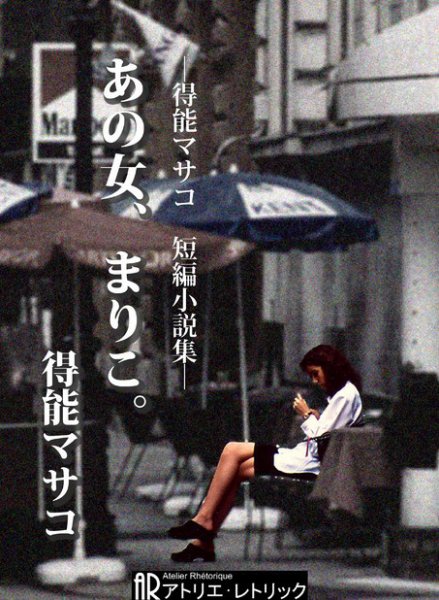 あの女、まりこ。 2011年09月26日発売号 表紙