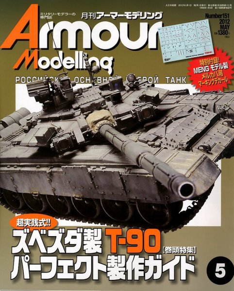 アーマーモデリング 5月号 (発売日2012年04月13日) 表紙