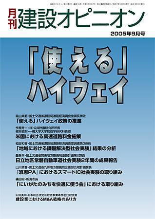 月刊建設オピニオン 2005年09月10日発売号 表紙