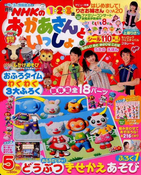 NHKのおかあさんといっしょ 5月号 (発売日2012年04月14日) | 雑誌/定期 NHKのおかあさんといっしょ 5月号 (発売日2012年04月14日) | 雑誌/定期