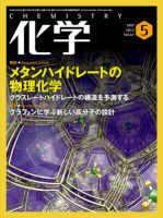 化学 5月号 (発売日2012年04月18日) 表紙