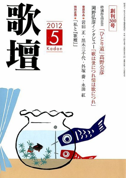 歌壇 5月号 (発売日2012年04月14日) 表紙