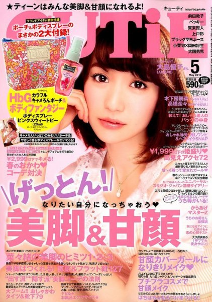 CUTiE（キューティ） 5月号 (発売日2012年04月12日) 表紙