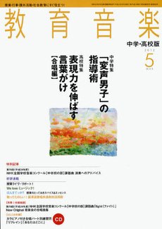 教育音楽　中学・高校版 5月号 (発売日2012年04月18日) 表紙