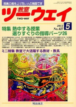 教室ツーウェイ 5月号 (発売日2012年04月12日) | 雑誌/定期購読の予約