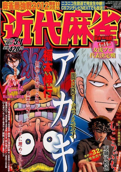 近代麻雀 5/1号 (発売日2012年04月02日) 表紙