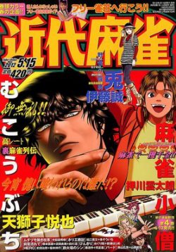 近代麻雀 5/15号 (発売日2012年04月16日) 表紙