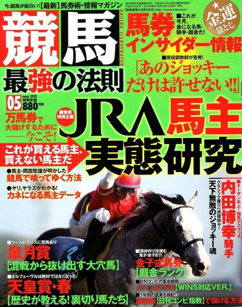競馬最強の法則 5月号 (発売日2012年04月13日) 表紙